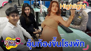 ธัญญ่า - อาโล่ ขึ้นโรงพัก ดูหน้าผู้ต้องหาสุดป่วน แอบระแวงตามราวีไม่เลิก l ตกมันส์บันเทิง 10 ก.ค. 67