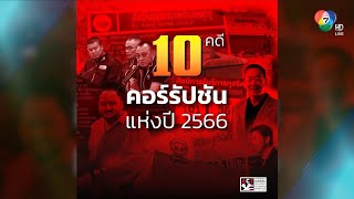 ACT ชวนจับตา ปี 67 งานจัดซื้อจัดจ้างขนาดใหญ่ของภาครัฐ | คอลัมน์หมายเลข 7