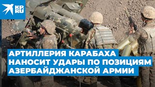 Артиллерия Карабаха наносит удары по позициям азербайджанской армии