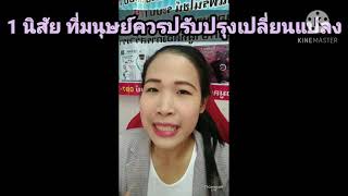 1 นิสัย ที่มนุษย์ควรปรับปรุงเปลี่ยนแปลง (23)