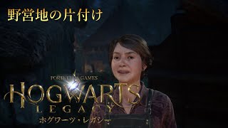 『ホグワーツ・レガシー』サイドクエスト：野営地の片付け Walkthrough [4K]