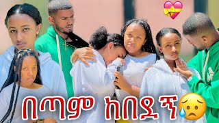 📢 በጣም ልቤ ተሰብሮአል🥹ለፍቅር ብዬ ነዉ 💝😥