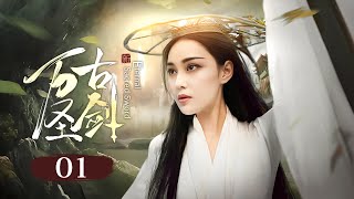 《万古圣剑/Eternal Sacred Sword》▶EP 01 | 女魔头为爱叛出师门，结识断臂少年十年后血染沅江报旧仇！【FULL】