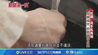 抑制你手上的菌  揭密洗手乳\