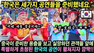 미국 야외 행사장에서 중국의 용춤을 보고 실망하던 관객들.. 잠시 후 한국 여성 17명이 등장해 이색적인 공연들을 펼치자 깜짝!!