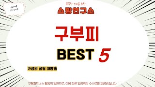 구부피 인기 추천 리뷰 TOP5