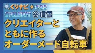 [くりナビ] 神様と共に作るオーダーメイド自転車/ 谷信雪｜クリスチャン・ナビゲーション#95｜CGNTV