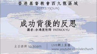 香港基督教會西九龍區域主日崇拜｜成功背後的反思｜余鴻展牧師 Patrick Yu