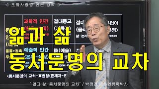 [인류학토크 109회] '앎과 삶, 동서문명의 교차' / 박정진 문화인류학박사