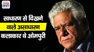 Ompuri कभी होटल के मालिक ने चोर कह भगाया आज करते हैं लाखों दिलो पर राज | Om Puri biography in Hindi