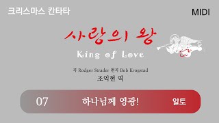 [중앙아트] 성탄절 칸타타 ‘사랑의 왕’ 07. 하나님께 영광! – 알토 MIDI