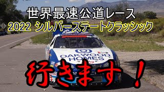 【世界最速公道レース】 行きます！！　2022 Silver State Classic Challenge シルバーステートクラシックチャレンジ