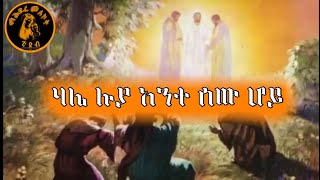 አዲስ የቡሄ መዝሙር በዘማሪ ይገረም ደጀኔ  ሃሌ ሉያ  አንተ ሰው ሆይ