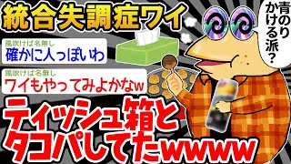 【悲報】「親友とタコパしてたはずなのに幻覚だった...」→結果wwww【2ch面白いスレ】△