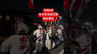 [布団太鼓]令和6年　木の本楠本神社　秋祭　布団太鼓 #祭り #お祭り