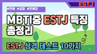 당신의 MBTI는?  ESTJ 성격 테스트 및 ESTJ 특징 총정리 #estj