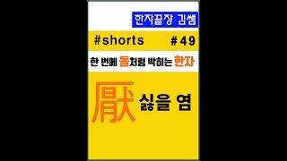 #49. 厭(싫어할 염)  #shorts