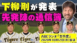 下柳剛が発表！「阪神先発陣の通信簿」阪神タイガース密着！応援番組「虎バン」ABCテレビ公式チャンネル