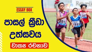 වාර්ෂික පාසල් ක්‍රීඩා උත්සවය - වාක්‍ය රචනාව | නිවාසාන්තර ක්‍රීඩා උත්සවය |sports meet essay Sinhala