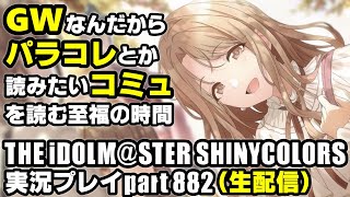 アイドルマスターシャイニーカラーズ【シャニマス＆シャニソン】実況プレイpart882【コミュ鑑賞＆売れてるアイドル考察】