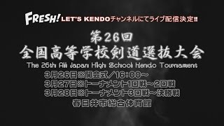 H29第26回全国高等学校選抜剣道大会【出場校・歴代優勝校】【一本集付き】