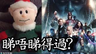 《變種特攻 天啟滅世戰》X-Men Apocalypse 睇唔睇得過?