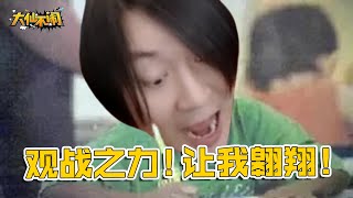 【大仙不闹】你努力的样子 像极了领导检查时的打工人