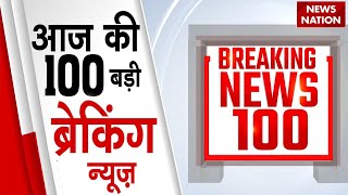 Breaking News 100 | सुबह की बड़ी खबरें  |Bahraich Wolf Attacks | Jammu Kashmir Election | Flood News