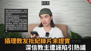 攝理教友深信教主遭誣陷！發訊批紀錄片資訊未證實　網嘆：完全被洗腦－全民話燒