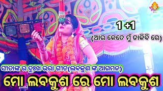 ମୋ ଲବକୁଶ ରେ ମୋ ଲବକୁଶ ।।Odia Ramayana||Nayagarh||Krushan Prasad||Ramalia