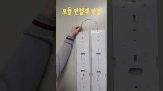 재미있는 거실6등 설치안내 모듈 연결안내 #shorts #조명 #인테리어 #아파트 #고장 #안정기 #shorts