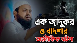 এক জাদুকর ও বাদশার অলৌকিক ঘটনা || মুফতি আরিফ বিন হাবিব || Mufti Arif Bin Habib Waz