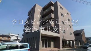 【金沢市北安江 賃貸】クロスピア北安江 2LDK 案内動画byクラスコ(石川)