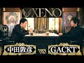 【中田敦彦vsGACKT】〜月夜の魔王〜【XENO ゼノ】