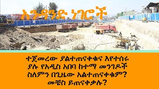 ተጀመረው ያልተጠናቀቁና እየተሰሩ ያሉ የአዲስ አበባ ከተማ መንገዶች ስለምን በጊዜው አልተጠናቀቁም? መቼስ ይጠናቀቃሉ?  ክፍል አንድ