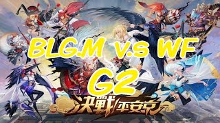 【OPL秋季賽】BLG.M v.s WF G2精華