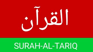 Surat Al-Tariq (The Nightcommer) |Qari Abdur Rehman jami  | سورة الطارق