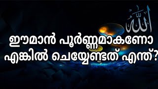 ഈമാൻ പൂർണ്ണമാകണോ എങ്കിൽ ചെയ്യേണ്ടത് എന്ത്?