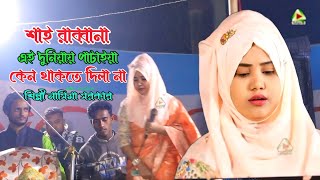 Sai Rabbana Ei Duniay Pataiya | শাই রাব্বানা | নাসিমা সরকার | Baul Gaan Nasima Sorkar