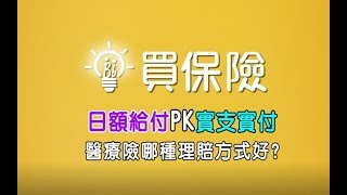 日額給付PK實支實付，醫療險哪種理賠方式好？ │ 那些不保險的事