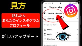 私の Instagram プロフィールを閲覧した人を確認する方法 |私のInstagramプロフィールにアクセスした人