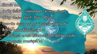 เพลงโรงเรียนสตรีสมุทรปราการ