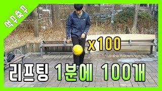 1분에 리프팅 100개 대박 ㄷㄷ