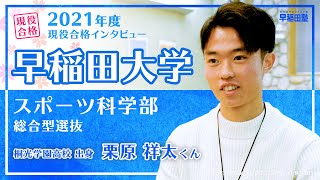 早稲田塾【早稲田大学 スポーツ科学部 総合型選抜】現役合格体験記 (2021年度入試) 桐光学園学校