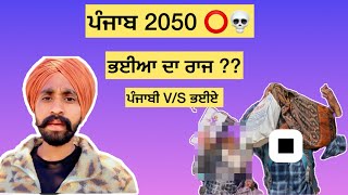 ਪੰਜਾਬ 2025 😱💀Punjab 2050 ।ਪੰਜਾਬ ਵਿੱਚ ਆਉਣ ਵਾਲਾ ਭਈਆ ਦਾ ਰਾਜ 😱