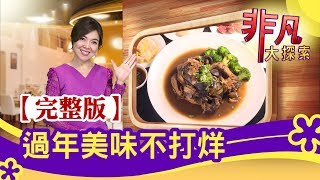 【完整版】過年美味不打烊：用心不懈的\