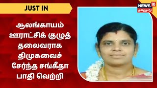 JUST IN | ஆலங்காயம் ஊராட்சிக் குழுத் தலைவராக திமுகவைச் சேர்ந்த சங்கீதா பாரி வெற்றி