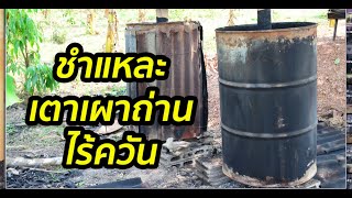 เตาเผาถ่านไร้ควันชำแหละทุกขั้นตอน