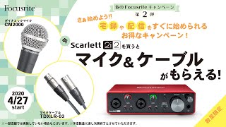 FOCUSRITE Scarlett 2i2 GEN3 オーディオインターフェイスキャンペーン。Scarlett 2i2購入でマイクとケーブルがついてくる！