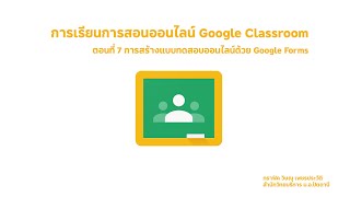 ตอนที่ 7 การสร้างแบบทดสอบออนไลน์ด้วย Google Forms